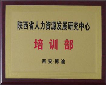 陜西人力資源研發(fā)中心