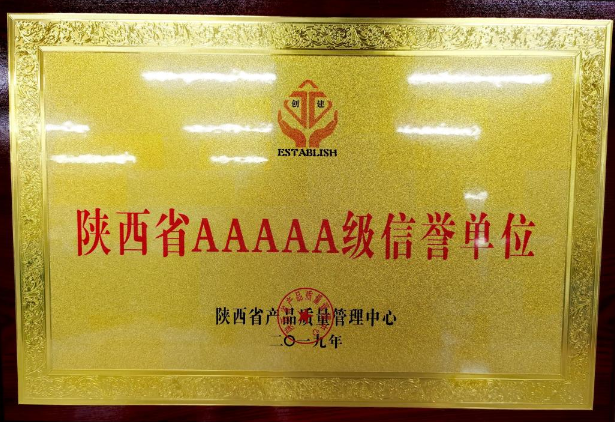 2019 年陜西省AAAA 信譽(yù)單位