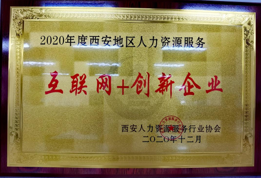 2020年西安地區(qū)人力資源互聯(lián)網(wǎng)+創(chuàng)新企業(yè)