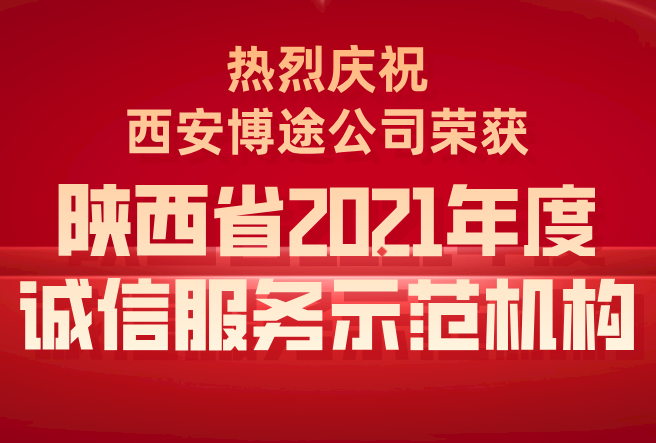 陜西省2021年度誠(chéng)信服務(wù)示范機(jī)構(gòu)