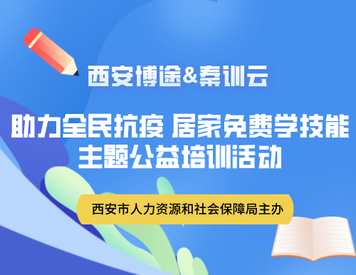 西安博途疫情期間舉辦多場(chǎng)線(xiàn)上直播培訓(xùn)