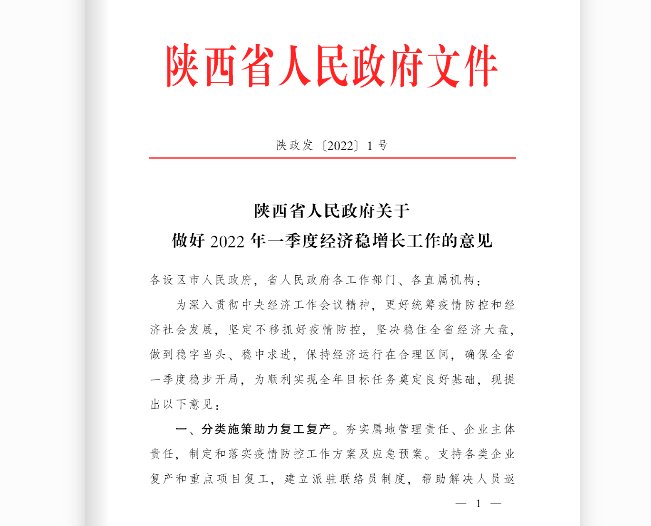 陜西省人民政府關(guān)于做好2022年一季度經(jīng)濟(jì)穩(wěn)增長(zhǎng)工作的意見(jiàn)